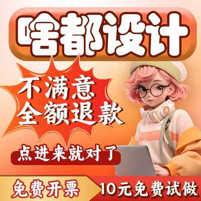 平面广告海报设计制作图片美工主图ps修图做图宣传册菜单封面排版