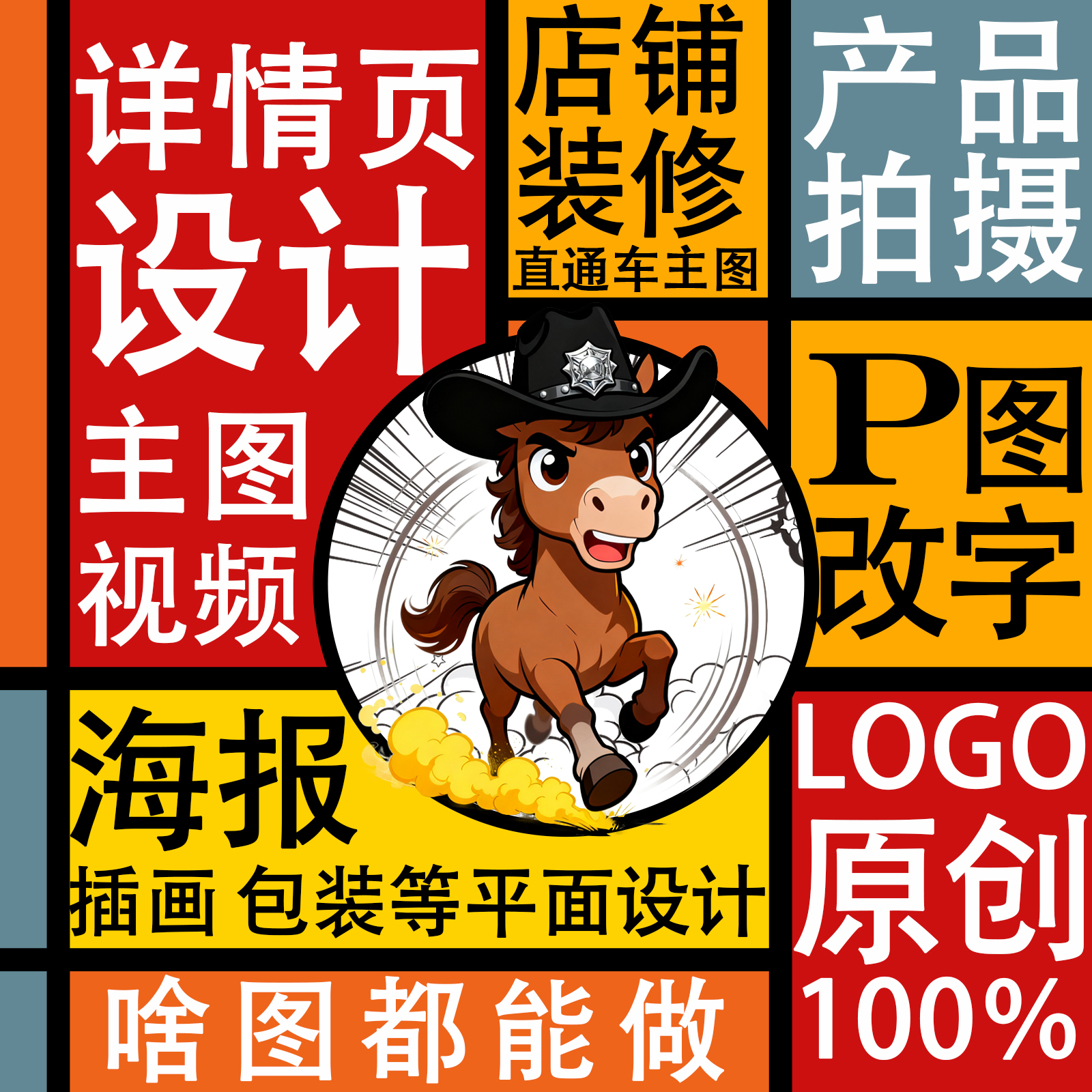 主图详细页设计制作淘宝装修海报平面广告包装产品拍摄封面主图