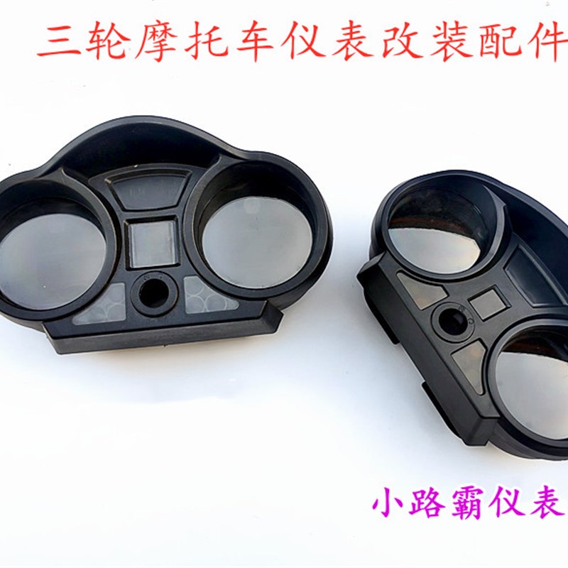 三轮机车仪表改装配件仪表外壳仪表塑料罩仪表壳里程转速表壳油