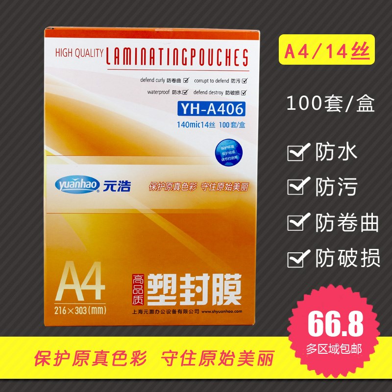 元浩A4塑封膜过胶纸过塑膜加厚14丝14C照片塑封护卡膜过胶纸A4膜