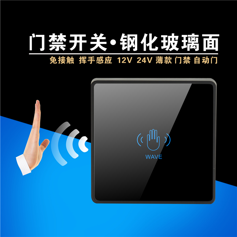 12V24V非接触手挥感应玻璃面板门禁自动门红外开??关按钮