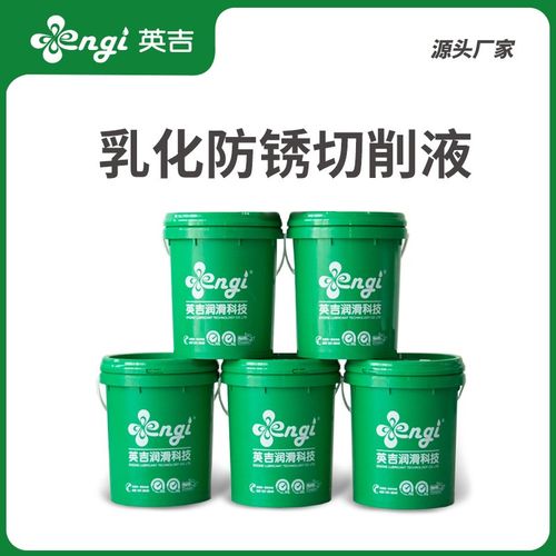 江苏英吉厂家乳化切削液金属切削油切削液润滑铝材防锈乳化油