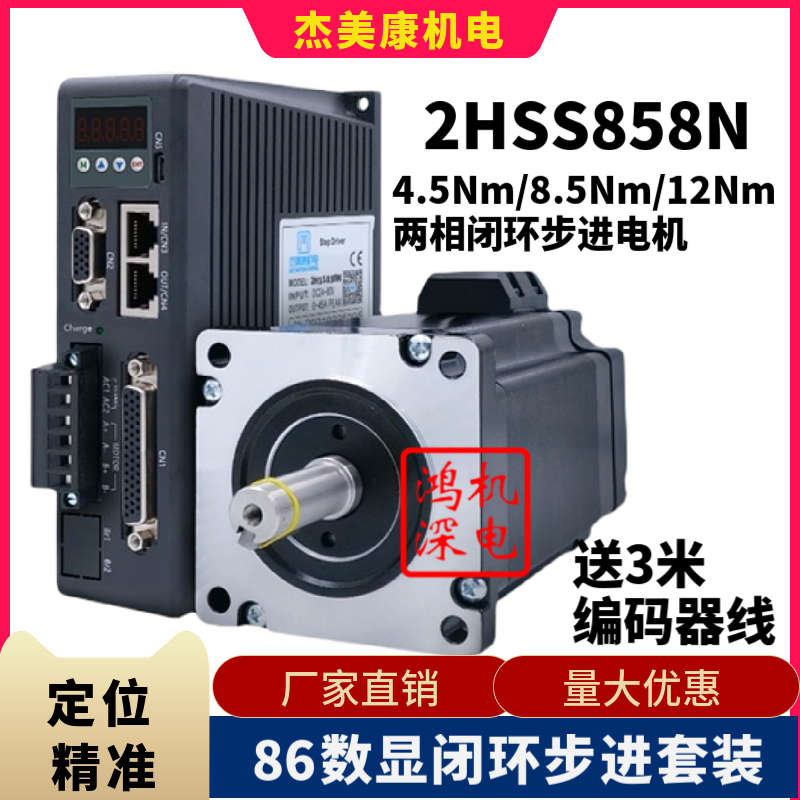 杰美康2HSS858N数显驱动器配86闭环步进电机套装4.5Nm/8.5Nm/12Nm