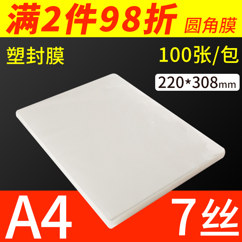 艺宝A4塑封膜相片过塑膜7丝照片菜单文件护卡膜塑封机过胶纸100张
