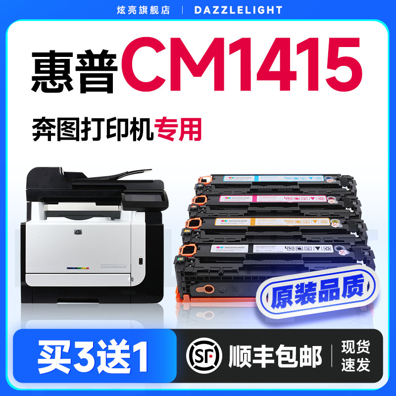 炫亮适用惠普CM1415fn打印机专用硒鼓粉盒 1415fnw墨盒 131A晒鼓