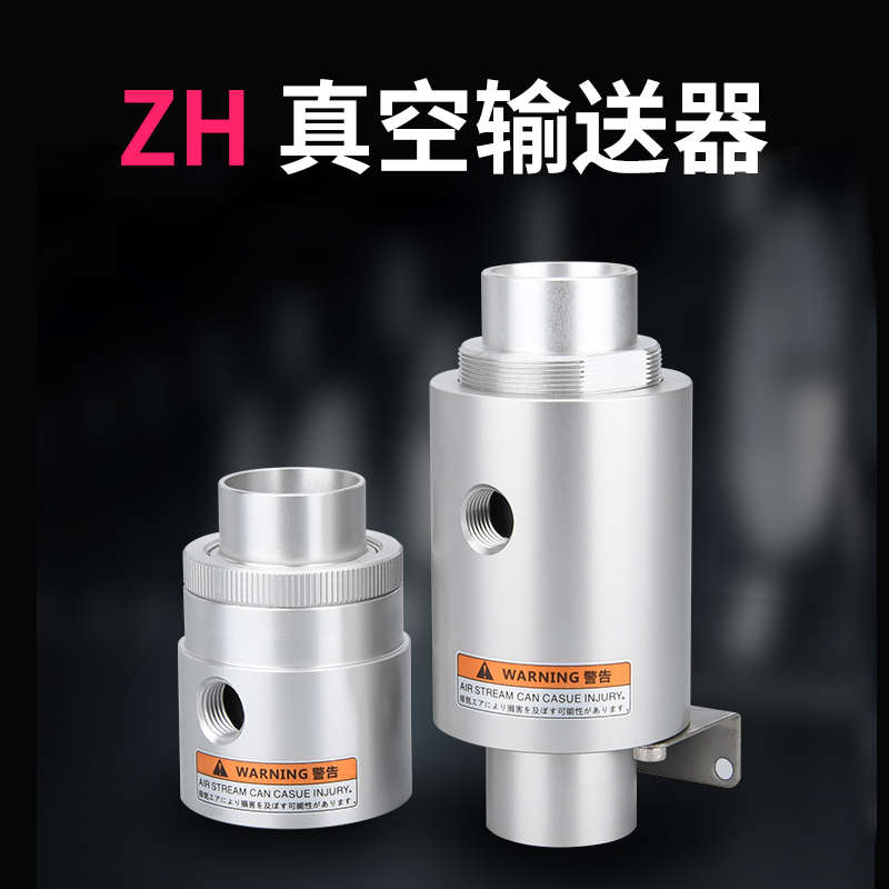 气力输送器真空气动上料机吸料空气放大器ZH10 20 30 40-b-x185