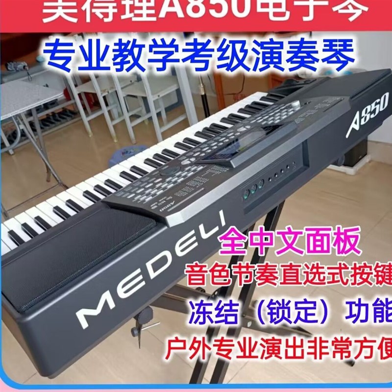 美得理电子琴A850/800成年人初学61键儿童幼师考级教学专业演奏用