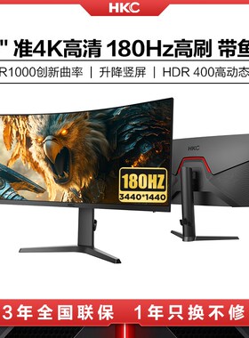 HKC带鱼屏34英寸准4K180HZ电竞显示器32电脑大曲面屏幕CG343U升降