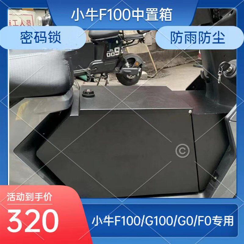 小牛F100/G100/F0/G0储物盒密码锁防水防尘中置箱改装配件/一体座
