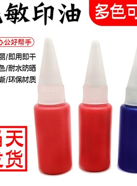 红色蓝色紫色黑色绿色大瓶光敏印章专用油墨办公个性彩色印油墨水