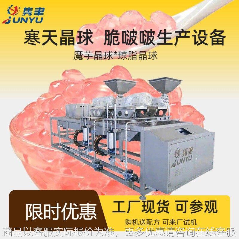 寒天晶球生产线脆啵啵魔芋晶球设备食品加工机械上海厂家直销现货