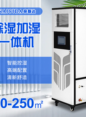 奈斯达恒湿机 控湿调湿 电柜空气抽湿机 加湿除湿一体机AY-HSF10