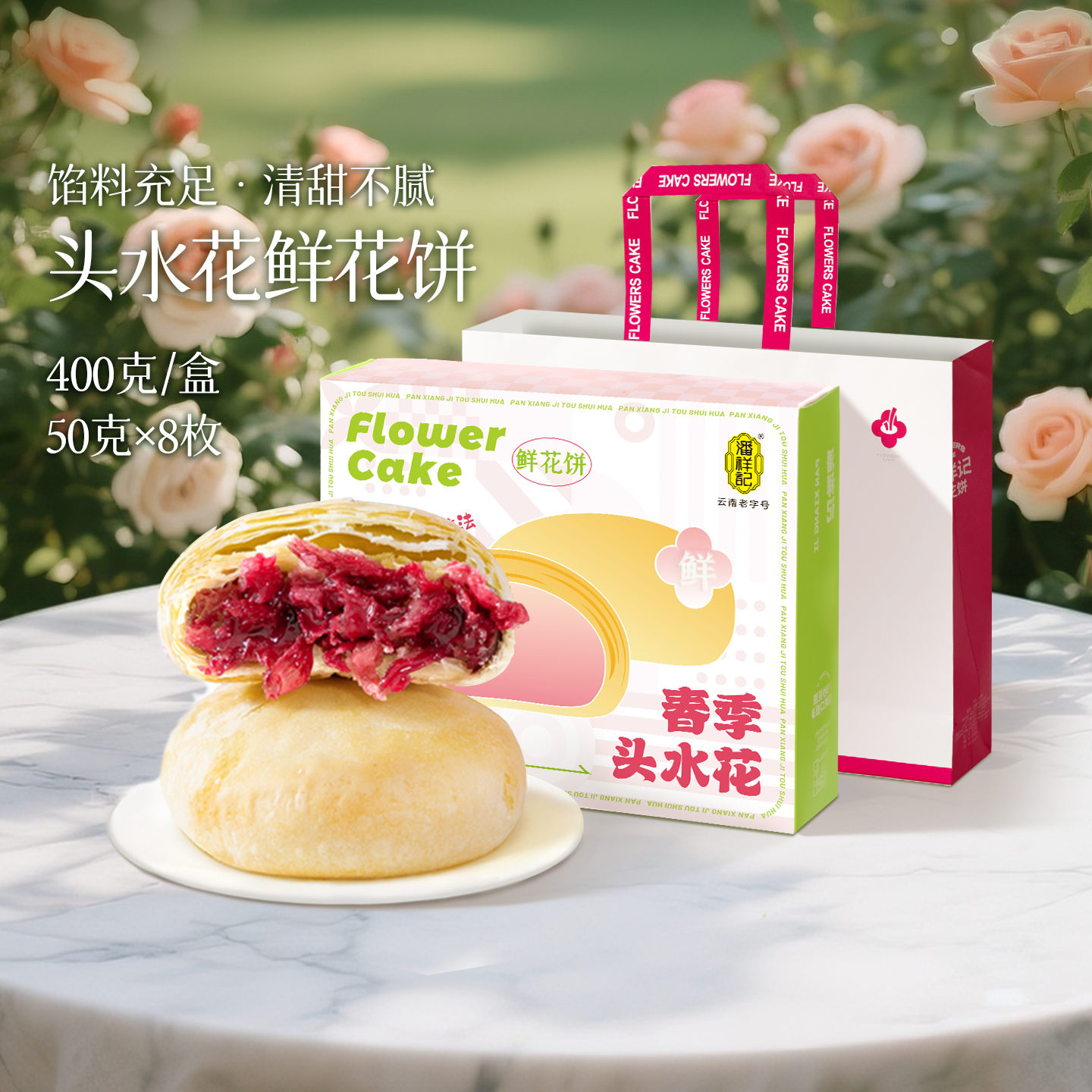 潘祥记云南昆明头水花鲜花饼