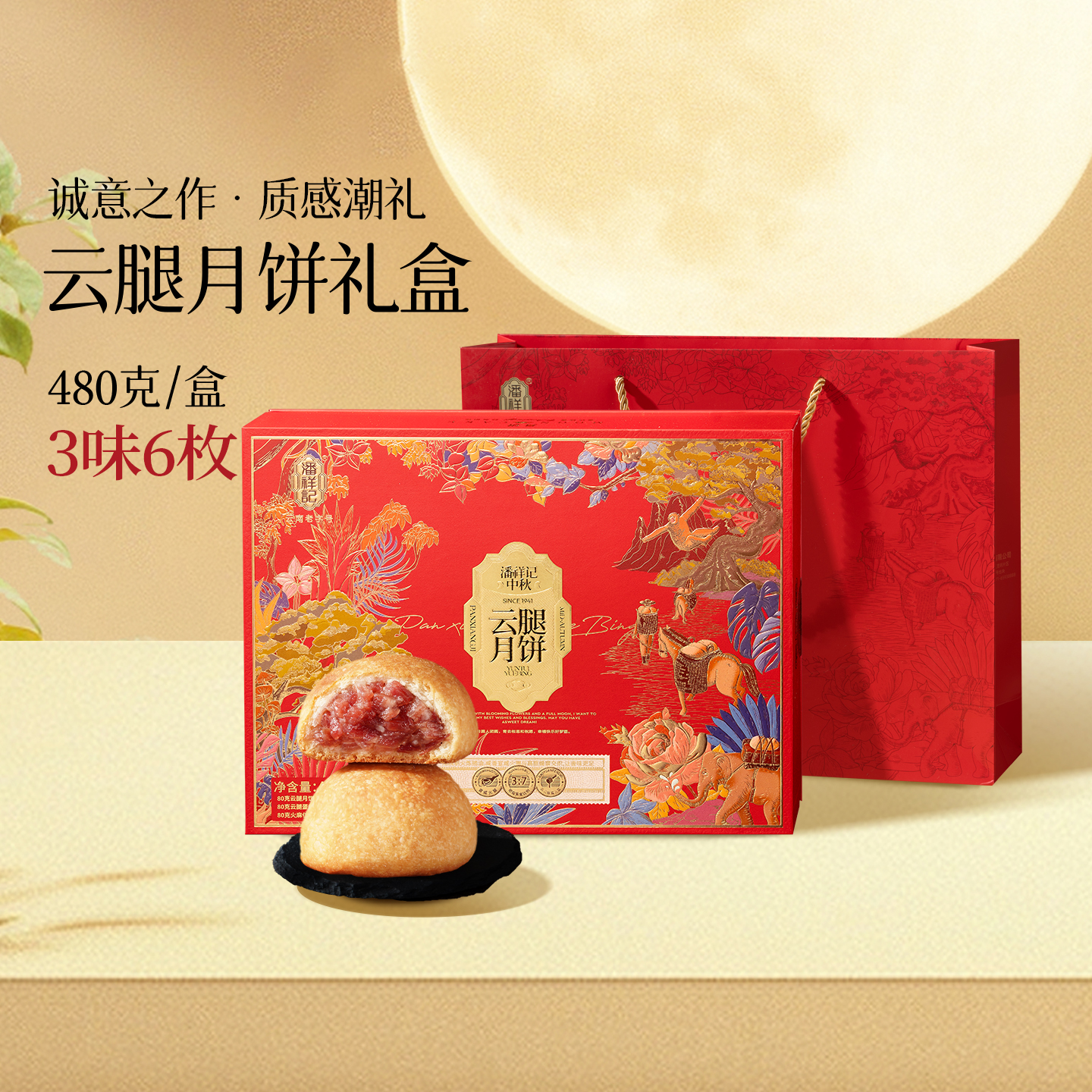 潘祥记酥皮云腿月饼礼盒