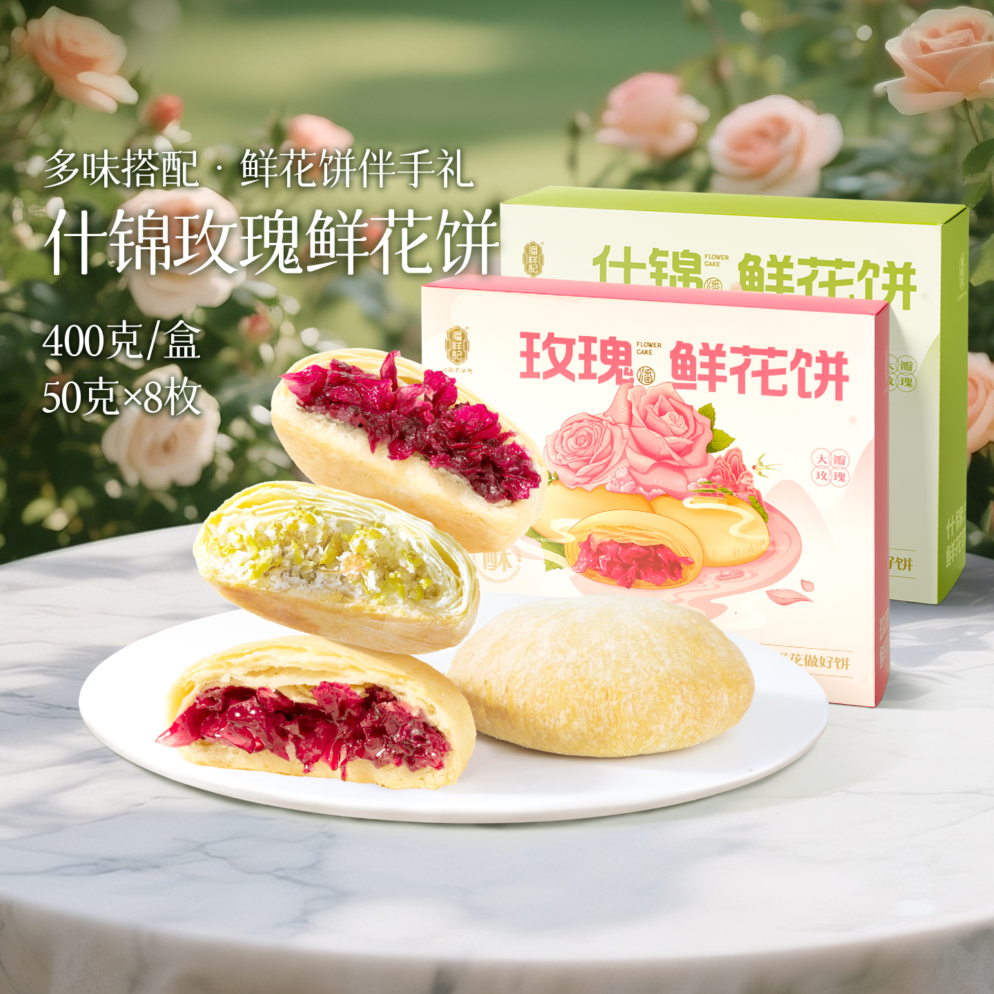 潘祥记云南昆明什锦鲜花饼400g