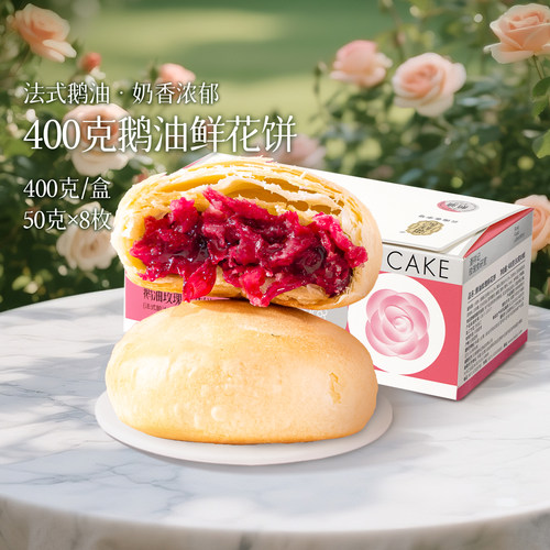 潘祥记云南昆明鹅油鲜花饼400g