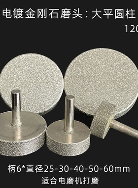 产地货源金刚石平头大圆柱电镀合金打磨头柄6直径25-60毫米120目