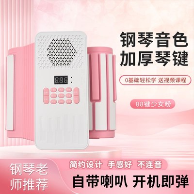 粉色手卷电子钢琴88键盘折叠便携式入门初学者儿童幼师女自学家用