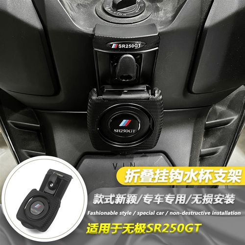 适用于无极SR250GT改装水杯支架水壶架250gt挂钩置物挂钩头盔挂钩