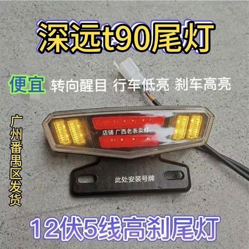 深远t90一代老款尾灯深远a7a8t90通用深远四季星009a7LED尾灯12伏