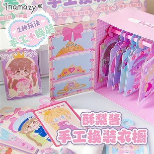 Inamazy酥梨酱小手工diy儿童女孩玩具换装贴纸咕卡衣橱素材安静书