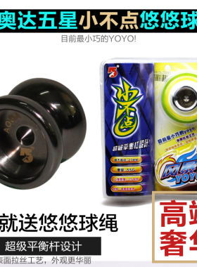 奥达小不点迷你合金溜溜球732033比赛专用专业高级悠悠球死睡眠1a