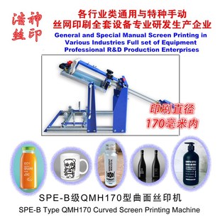 型号006593 曲面印花机 曲面丝印机 圆柱印刷机B级QMH170型丝印台