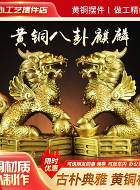 纯黄铜八卦麒麟摆件一对招财铜麒麟客厅装饰品店铺开业送礼入户门