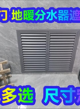 地暖分水器遮挡罩双开门灰色黑色白色暖气罩百叶窗定制订做检修口