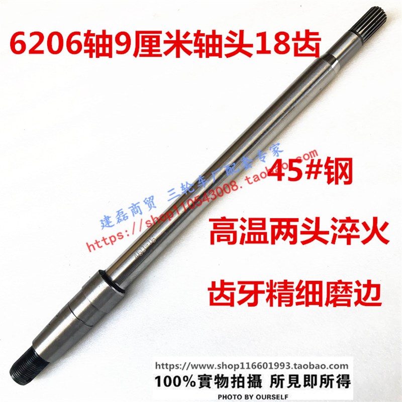 力之星建设电动三轮车半轴3cm加粗6206轴承用9cm头18齿半轴45号钢