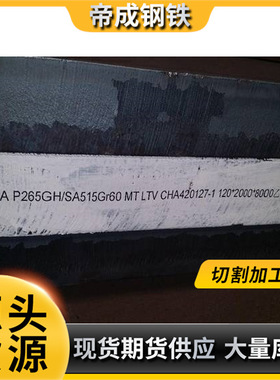 专业供应舞钢钢板 产压力容器板 SA515Gr60质量保证假一赔二