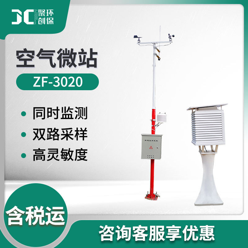 空气质量在线检测仪 ZF-3020双路采样城市环境监测仪 空气微站