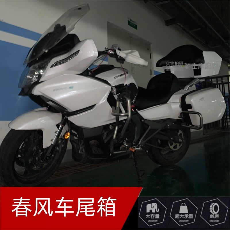 出口豪华尾箱适配春风CF650/M/400K巡航后备箱白色