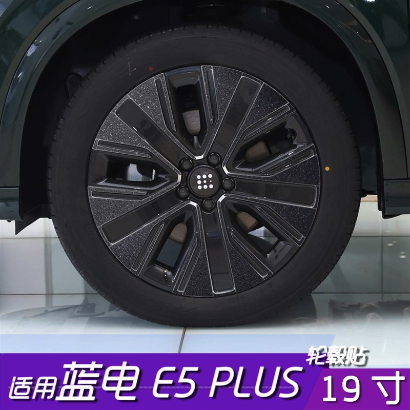 适用于赛力斯蓝电E5 PLS轮毂改色贴膜19寸划痕遮盖黑化改色保护