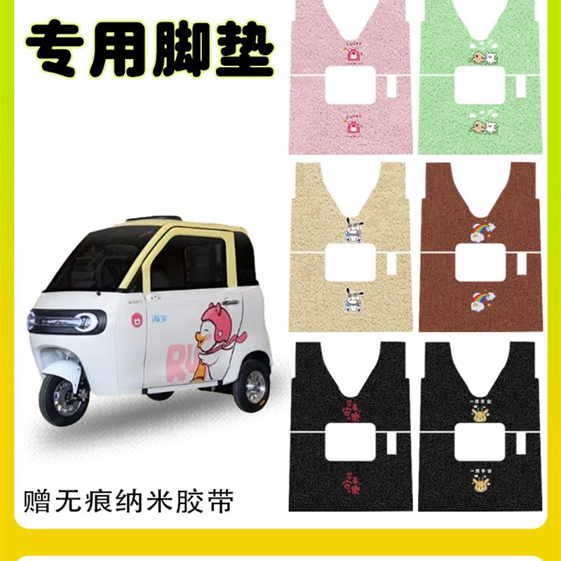 海宝蝴蝶PO电动三轮车脚垫防水防滑耐磨丝圈脚踩踏板垫卡通定制