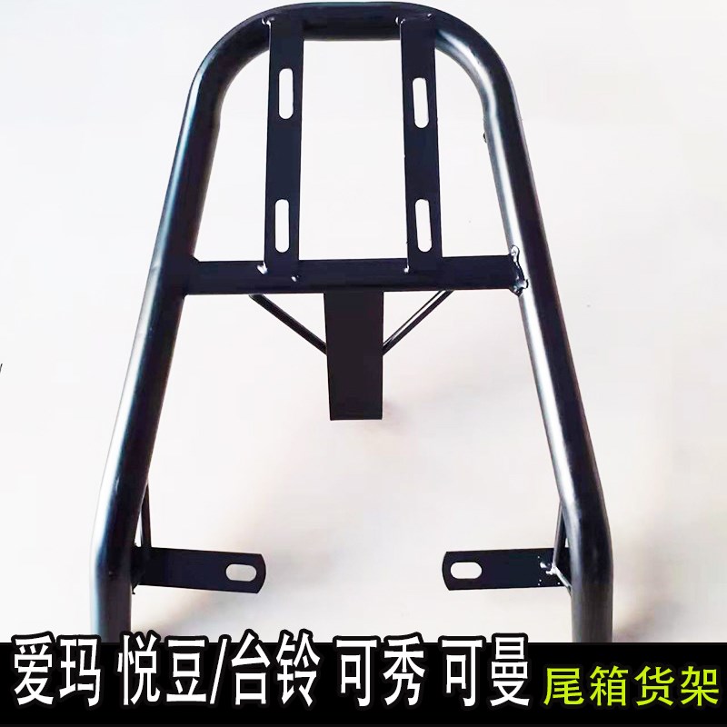 于台铃可秀可曼电动车尾箱货架爱玛悦豆电瓶车后备箱架外卖架