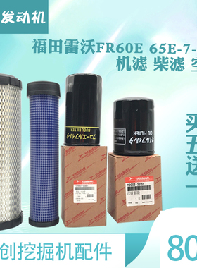 福田雷沃FR60E 65-7-8机油滤芯柴油空气滤清器保养洋马挖掘机配件