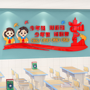 学生励志墙纸班级文化墙少先队中队角爱国主题环创教室布置墙贴画