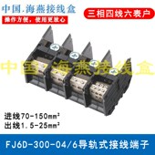 300 接线端子 导轨式 三相四线六表户分线端子300A 海燕FJ6D