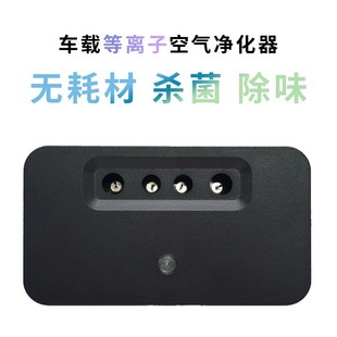 带保护外壳 车载除异味杀菌 正负离子 B200 等离子空气净化器