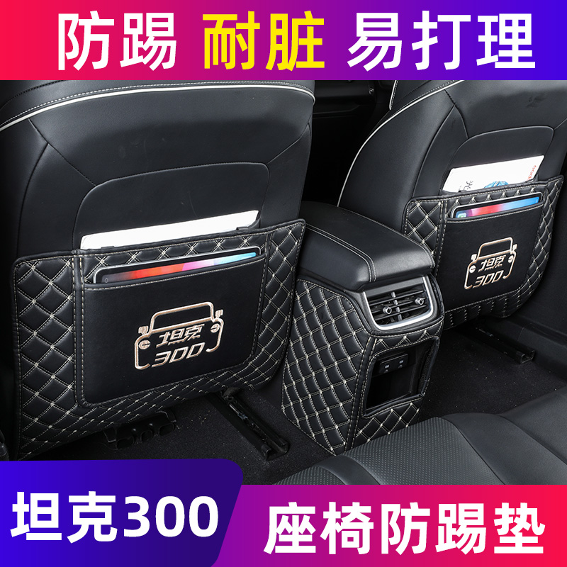 坦克300座椅防踢垫车用25款坦克300专用扶手箱后排防踢垫内饰改装