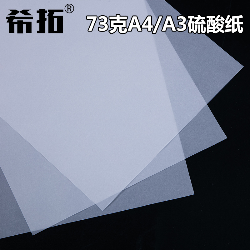 A4A3硫酸纸硫磺纸字帖临摹纸透明纸手绘素描画画草图纸薄纸学生书