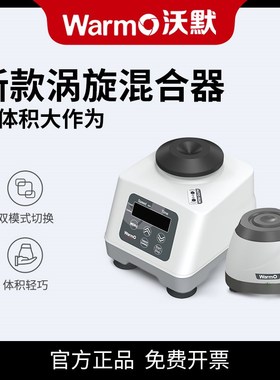 WarmO 迷你 涡旋混合仪 实验室 多功能小型混匀仪 液体旋涡振荡器