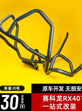 适用于赛科龙RX401摩托车保险护杠前护杠防摔防撞竞技杠改装配件