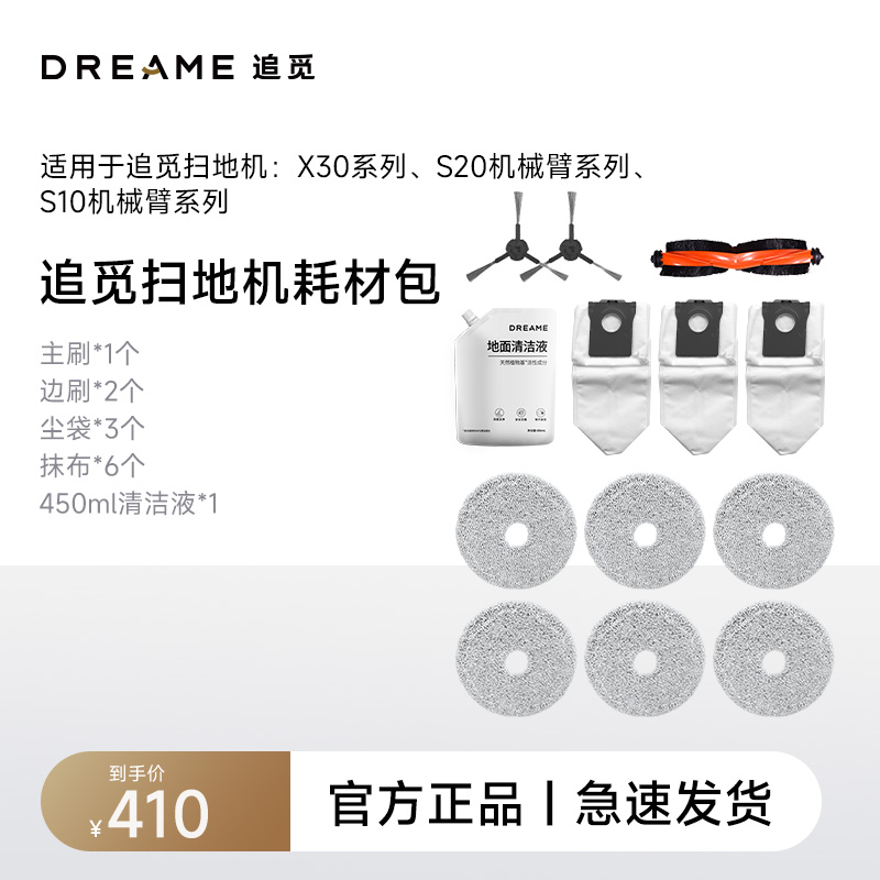 追觅X30机械臂系列扫地机配件套装(半年耗材包)