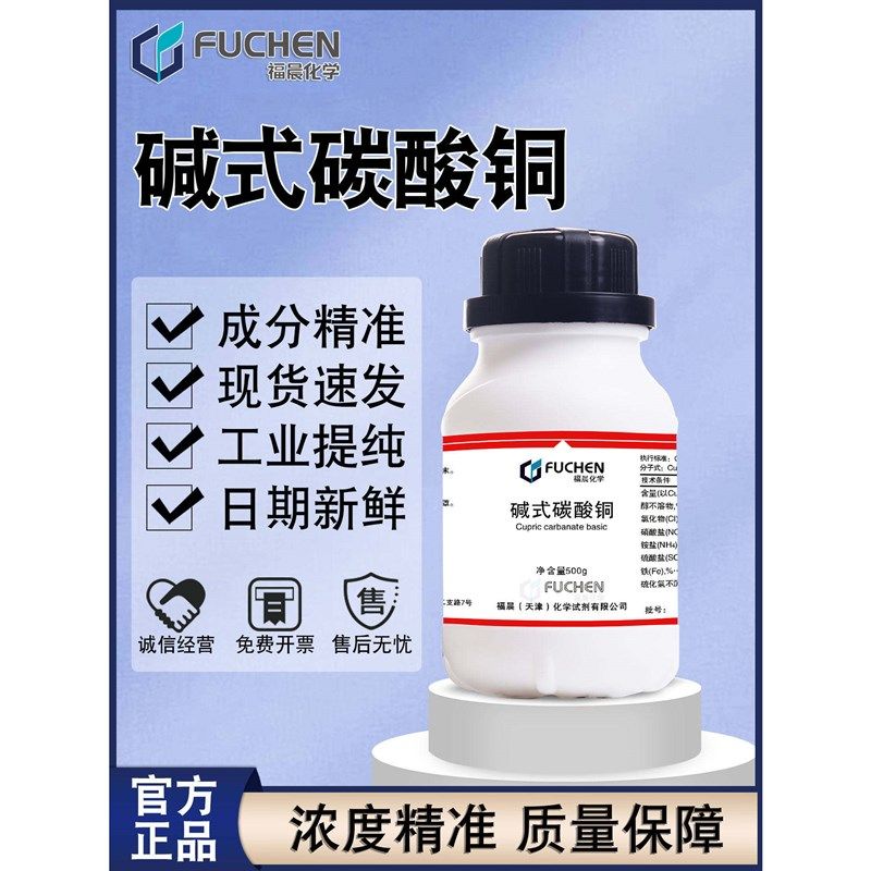 福晨碱式碳酸铜 AR500g 铜绿分析纯化学试剂实验用品化工原料包邮,工业油品/胶粘/化学/实验室用品,试剂,淘宝优惠券,粉丝福利购,淘宝优惠卷