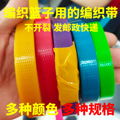 彩色打包带编织带条diy塑钢带打包塑料编织手工篮筐篮子藤编材料