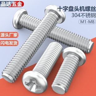 304不锈钢十字盘头机螺丝GB818圆头螺钉M1M1.2M1.4M1.6M2M2.5系列