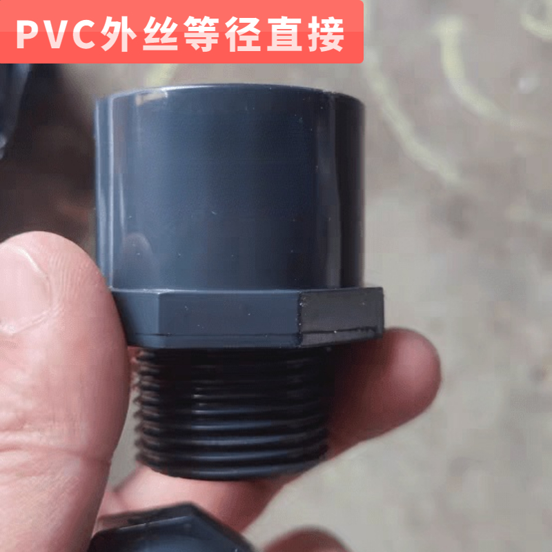 PVC外丝等径直接塑料水管外牙直通鱼缸水泵管件外螺纹转插口接头