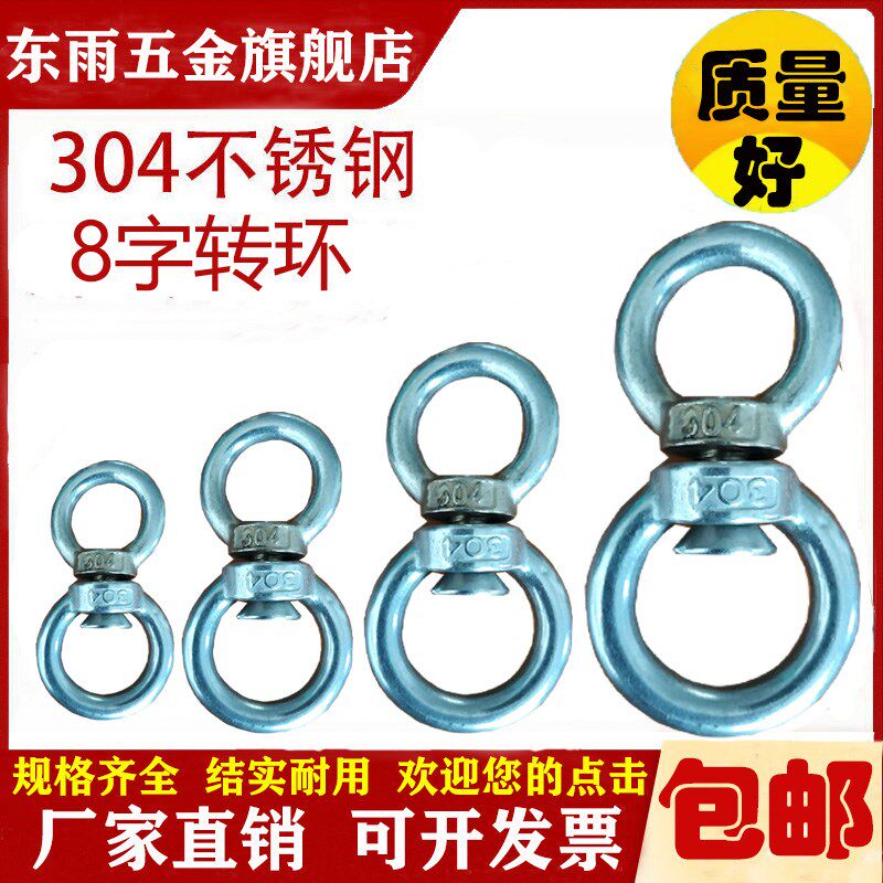 东雨304旋转环不锈钢活动8字万向连接扣狗链条拴牛防扭其它紧固件